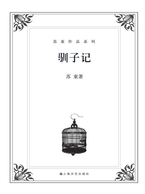 Title details for 苏童作品系列：驯子记 by 苏童 - Available